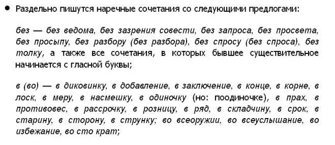 Как пишется безспроста. Как правильно пишется слово без спроса. Без ведома без спроса. Без как пишется.