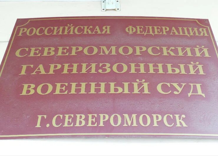 Сайт московского гарнизонного суда. Военный суд Североморск. Гарнизонный военный суд. Североморский гарнизонный суд. Североморскийгаррнизонный военный суд.