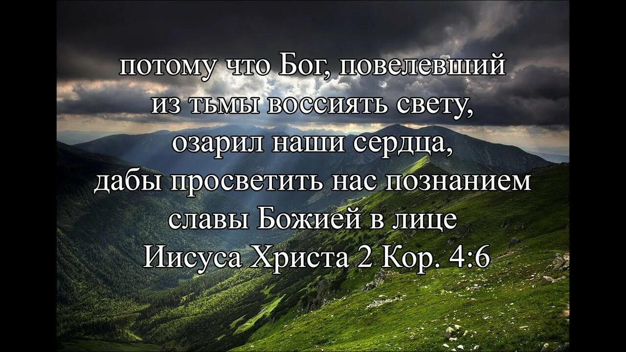 Свет озарил слова. Бог повелевший из тьмы воссиять свету. Познанию славы Божией в лице Иисуса Христа. А над тобой воссияет Господь. Мрак Господь воссияет.