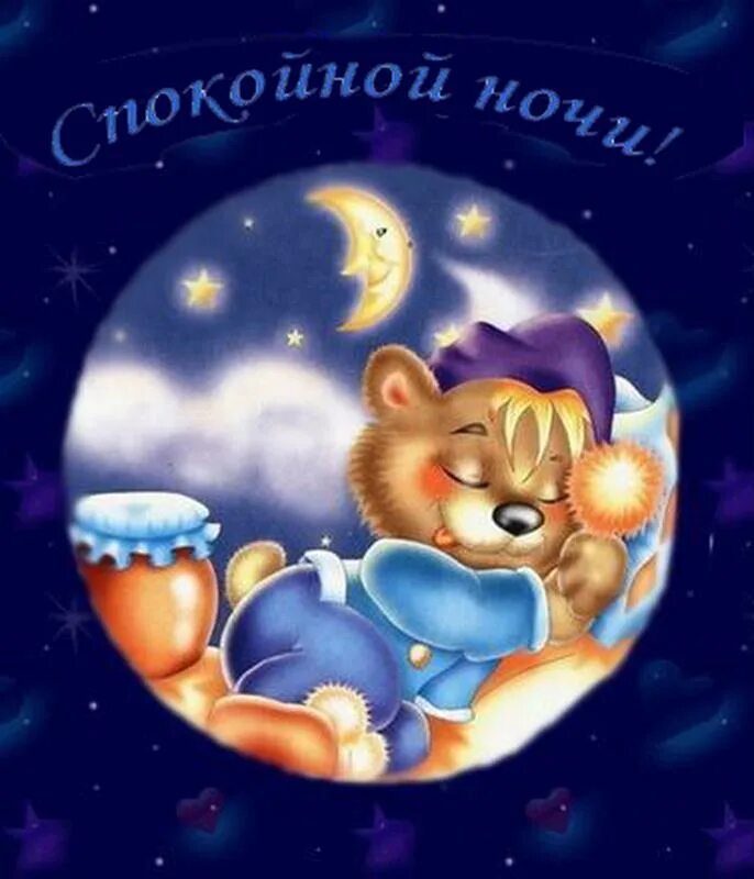 Стикеры доброй ночи. Спокойной ночи. спокойной ноченьки. открытки спокойной ночи. стикеры спокойной ночи приятных снов.
