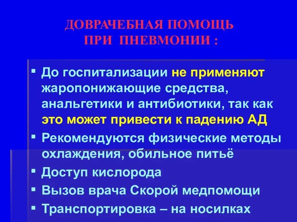 Первая помощь при пневмонии алгоритм. Доврачебная помощь при пневмонии. Пневмония неотложка. Первая помощь при воспалении легких. Что значит тяжелая операция