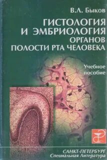 Гистология цитология и эмбриология