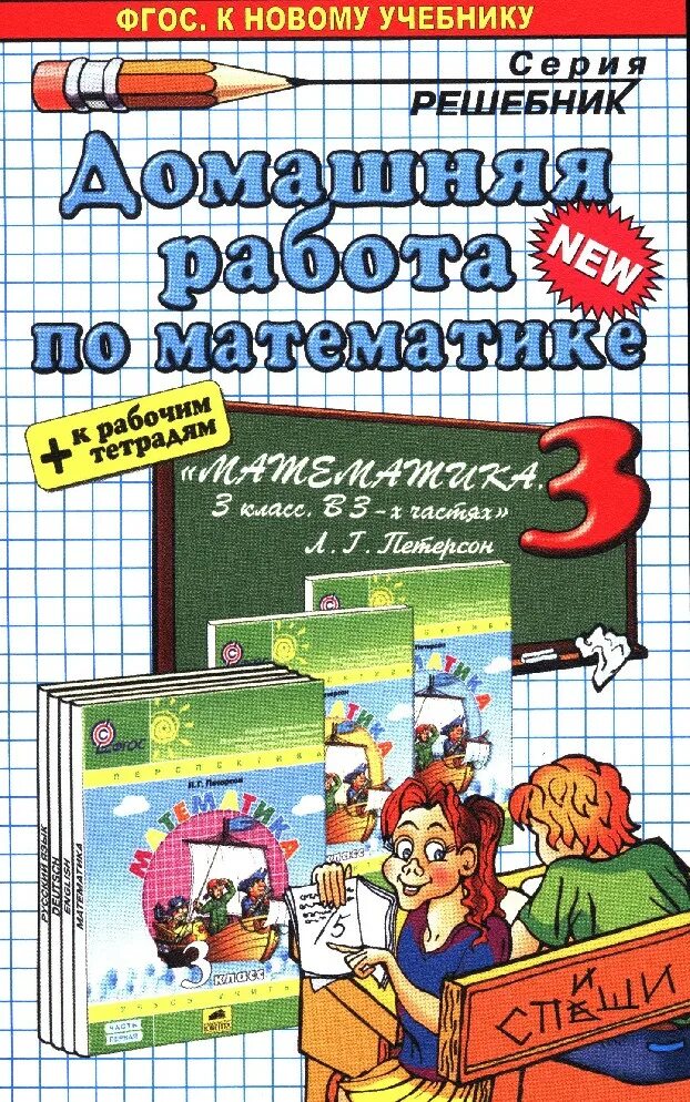 Домашняя работа по математике. Решебник. Домашние работы по математике. Решебники 3 класс 21 век