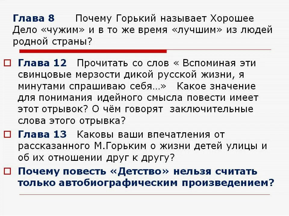 Алеша почему ты назвал меня. Горький детство вопросы по главам. Вопросы по детство Горький. Вопросы к повести детство Горького по главам. Вопросы к 8 главе повести Горького детство.