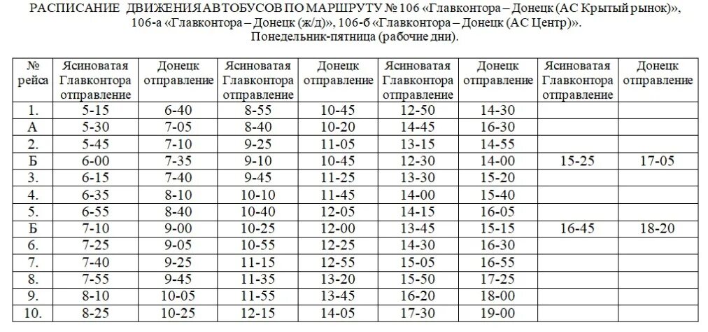 Расписание движения автобусов по маршруту. Маршрут 106 автобуса расписание. Расписание 80 маршрута. Расписание маршрутов Донецк. Расписание автобуса 106 107