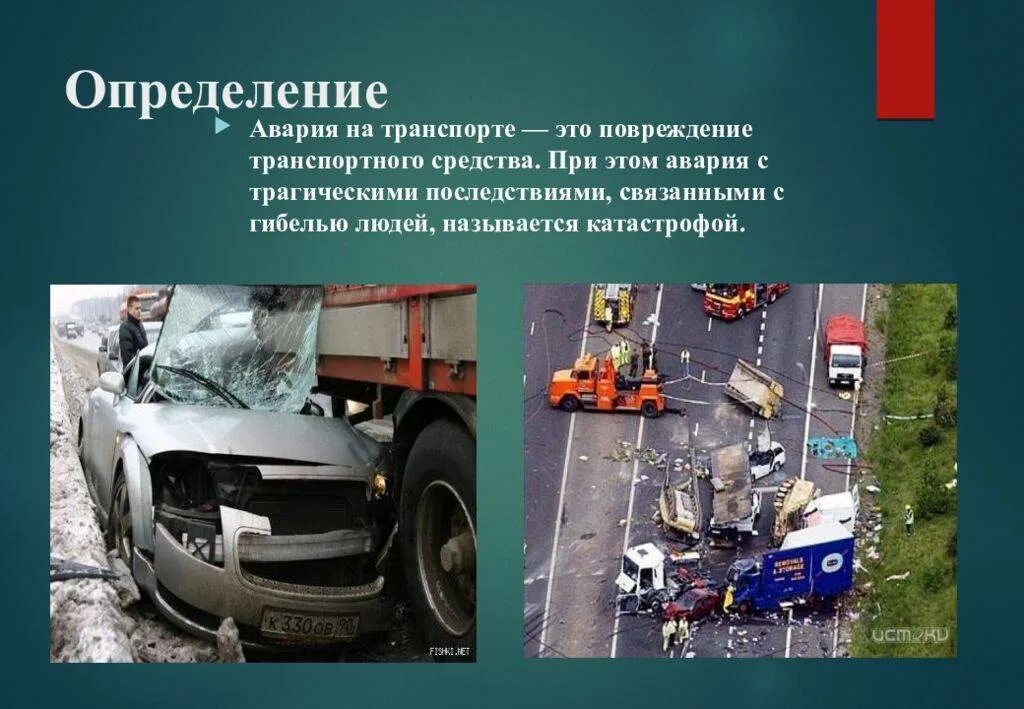 Назовите причины аварий. Защита при авариях катастрофах на транспорте. Транспортные аварии презентация. Транспортная авария это ОБЖ.