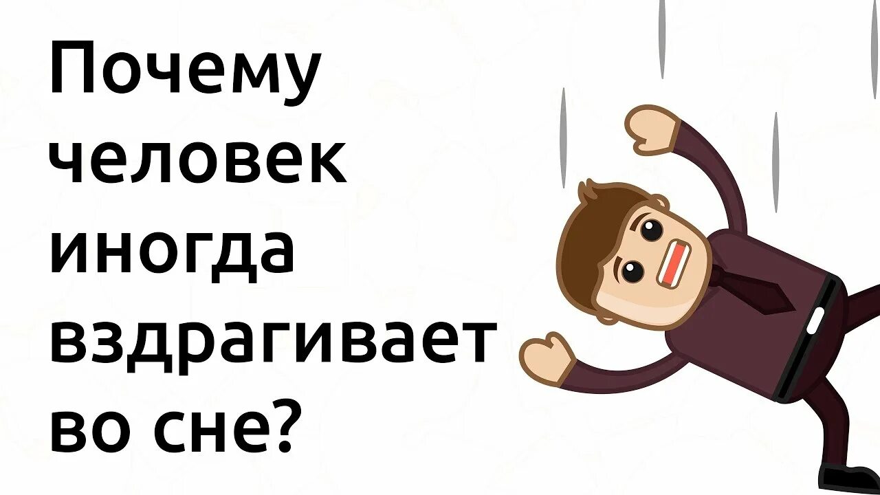 Почему при засыпании человек дергается. Почему человек вздрагивает. Человек вздрагивает во сне. Человек дергается. Почему человек дергается во сне.