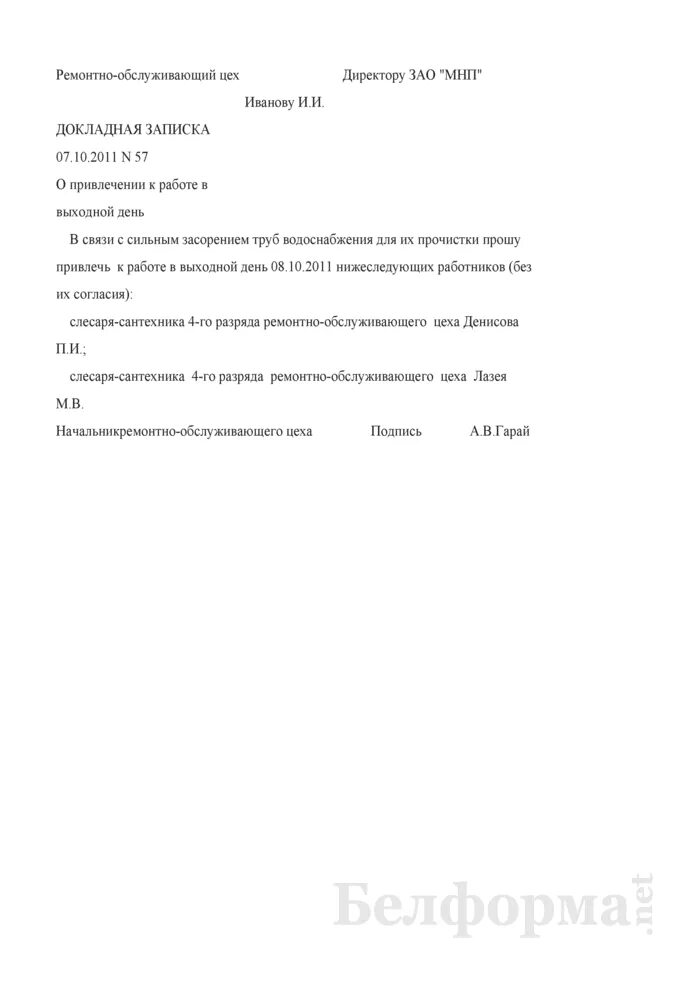 Записка на привлечение к работе. Служебная записка о привлечении к работе. Образец докладной Записки о работе в выходной. Служебная записка о привлечении в выходной день.