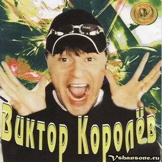 Ах какая королев