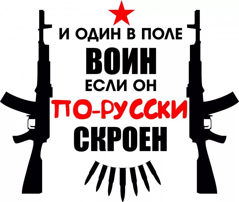 Надпись один в поле войн. Воин надпись. Один в поле воин. И один в поле воин если он.