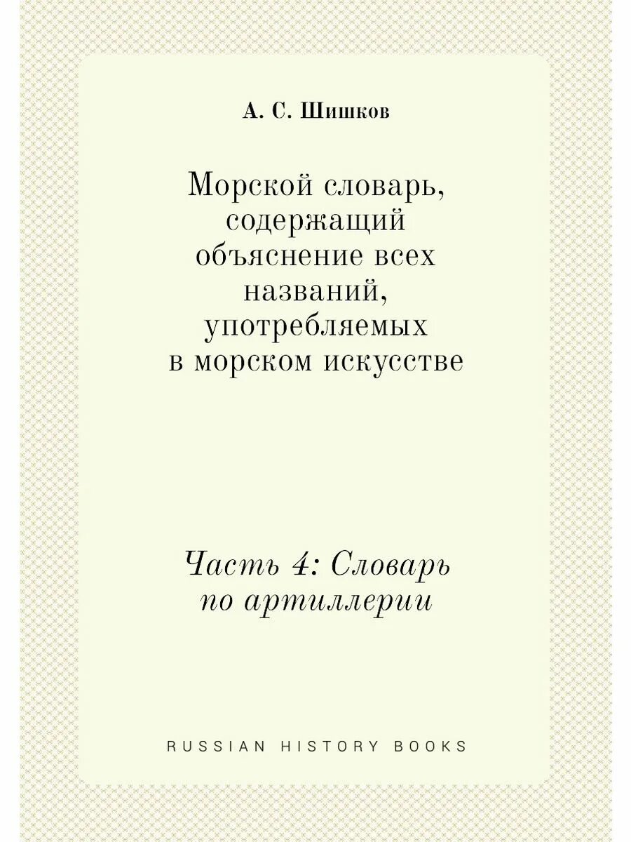 Морской английский словарь. Морской словарь. Орфографический морской словарь. Словарь морских терминов и названий. Морской словарь.