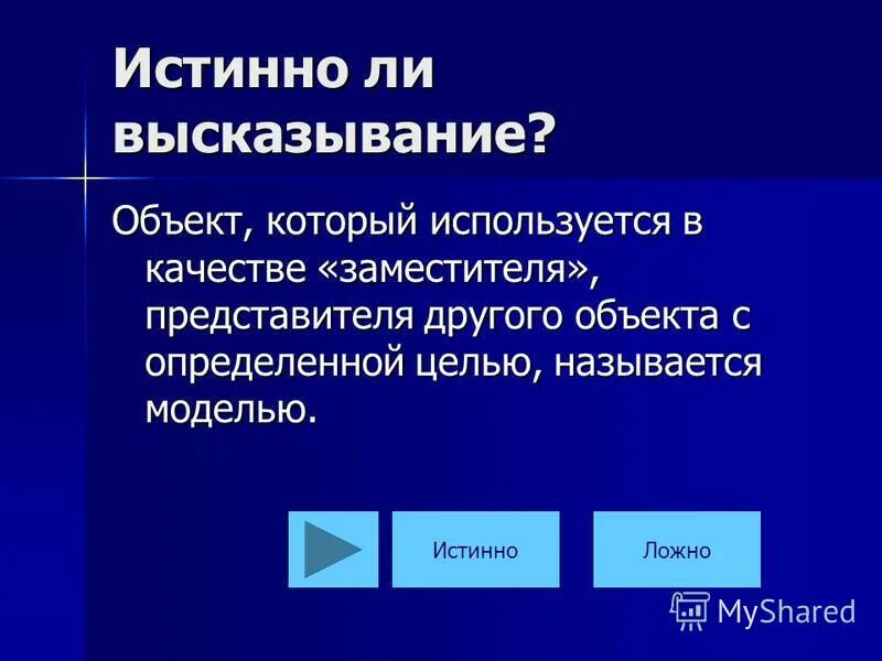 Модели одного объекта. Признаки цели моделирования. Представитель объекта. 102 отметьте истинные высказывания. Информатика 8 класс термины.