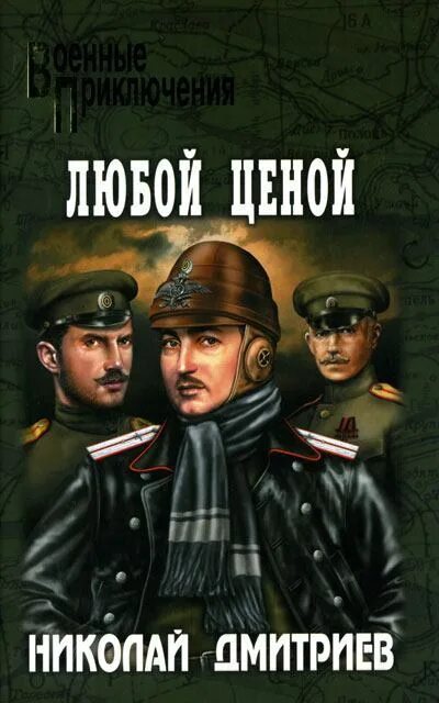 Дмитриев читать. Николай Николаевич Дмитриев любой ценой. Николай Дмитриев. Венская сказка. Николай Николаевич Дмитриев писатель. Дмитриев Николай книги.