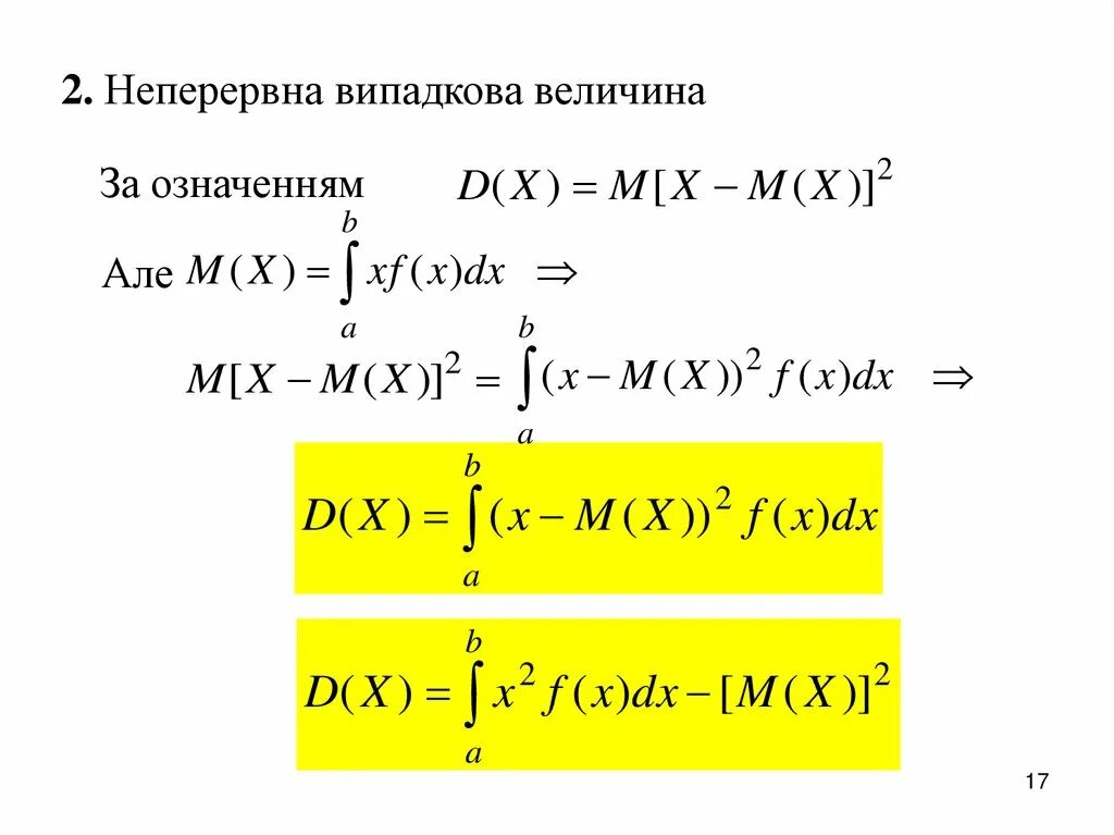 Непрерывная случайная величина формула. Числовые характеристики непрерывной случайной величины. Дисперсия непрерывной случайной величины формула. Формула вычисления случайной непрерывной величины.