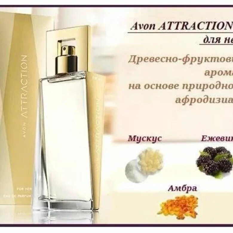 Описание духов эйвон. Духи attraction Avon 30 мл. Парфюм женские Avon attraction. Эйвон аттракцион духи женские 100мл. Аттракцион 100 мл эйвон.