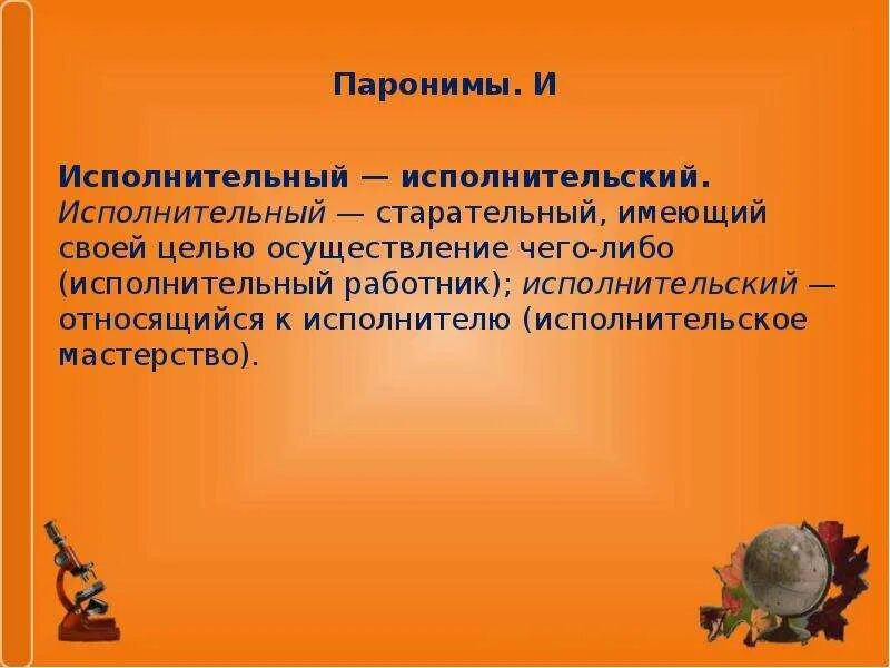 Смешение паронимов допущена в предложениях. Исполнительская пароним. Исполнительный пароним. Исполнительная и исполнительская п. Паронимы это.