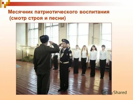 Сценарий открытия месячника патриотического воспитания в школе