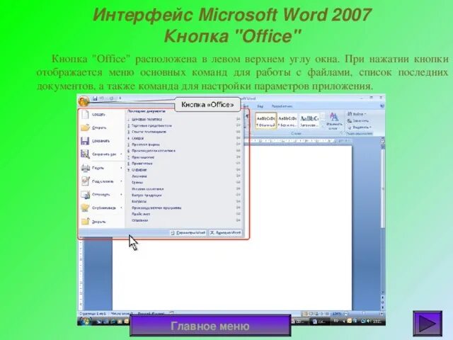 Обучение работе с Microsoft OFFICE - презентация, доклад, проект скачать