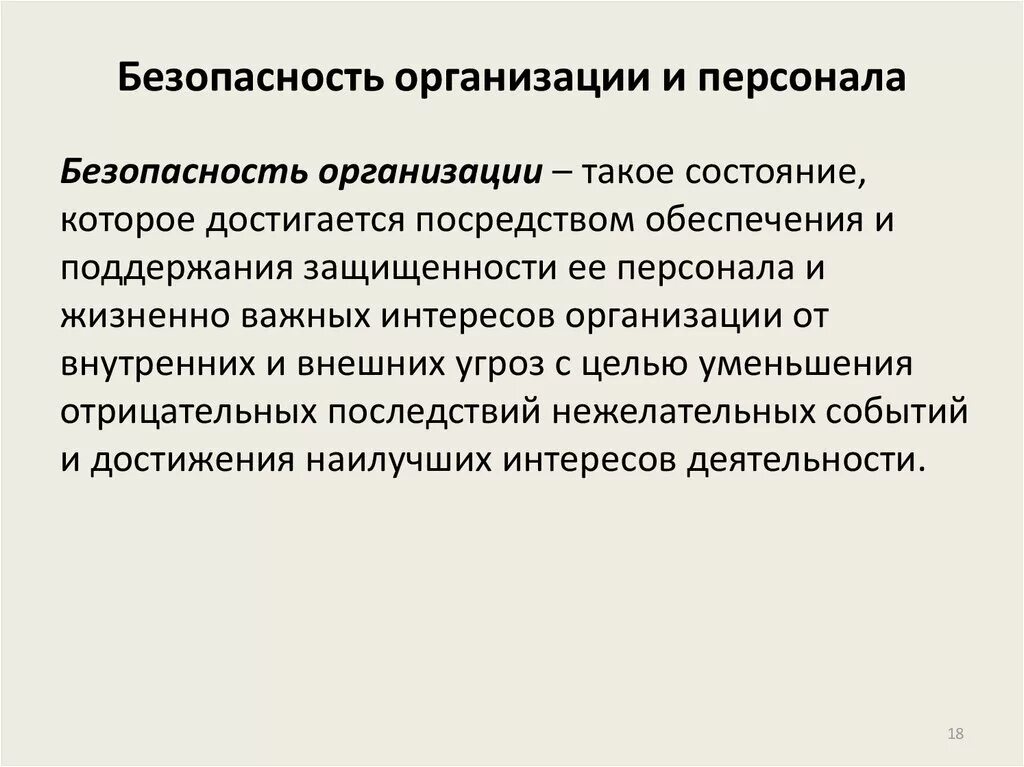 Экономическая безопасность учреждения. Безопасность организации. Обеспечение безопасности организации. Обеспечение безопасности персонала. Виды обеспечения безопасности предприятия.