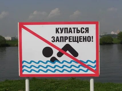 Табличка купание запрещено