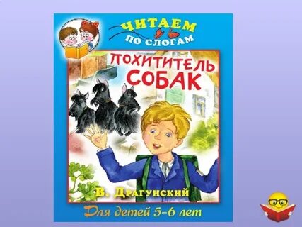 Произведение похититель собак