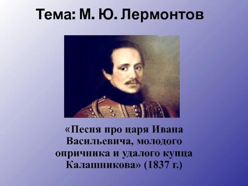 Песен ивана васильевича краткое. Поэмы Михаила Юрьевича Лермонтова про удалого купца Калашникова. Царь Иван Васильевич Лермонтов. Песня про купца Калашникова" м.ю. Лермонтова. Песня про царя Ивана Васильевича молодого опричника и удалого.