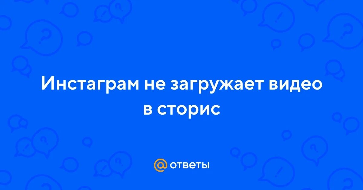 Почему инстаграм не загружает видео