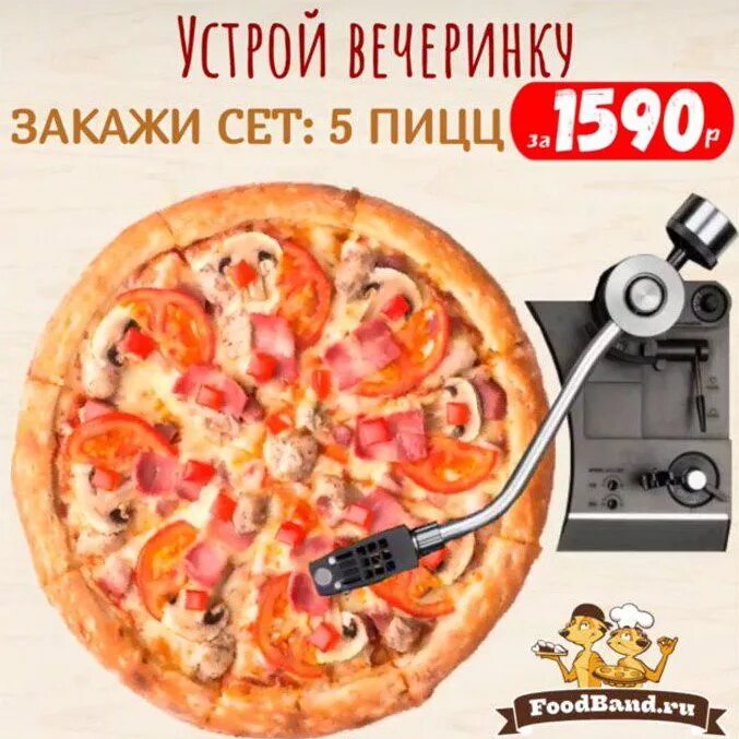 Промокод на микс. FOODBAND промокод 5 пицц. ФУДБЭНД 5 пицц за 1500. ФУДБЭНД промокод. FOODBAND пицца.