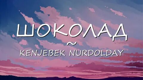 Шоколад kenjebek
