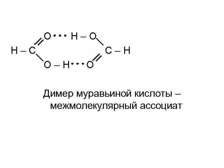 Изомером уксусной кислоты является муравьиная кислота. Димер уксусной кислоты формула. образование муравьиной кислоты. димер уксусной кислоты. димер карбоновых кислот.