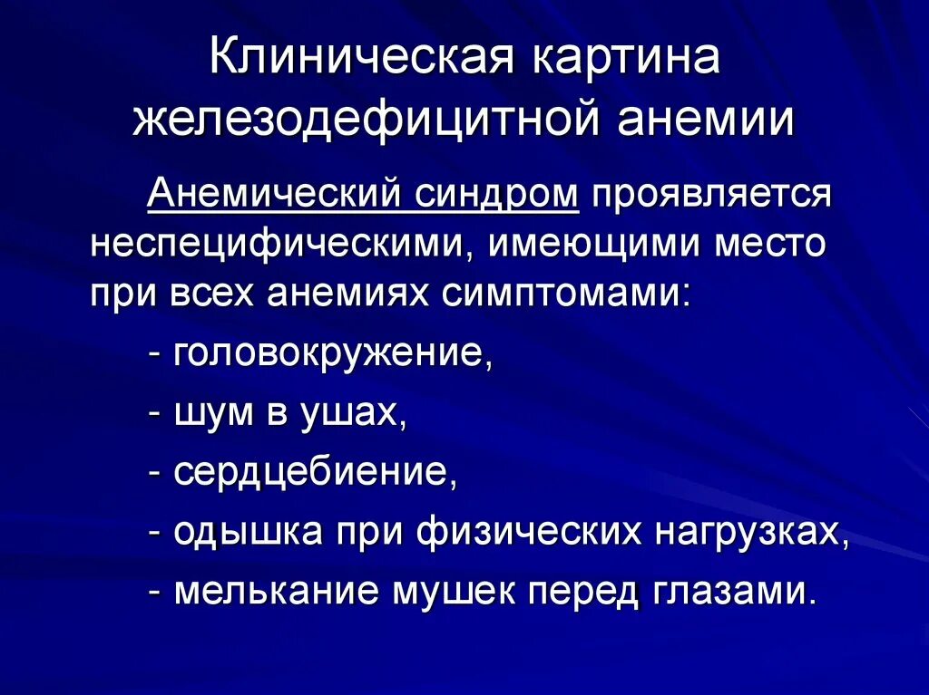 Железодефицитная анемия наблюдается при. Клинические симптомы железодефицитной анемии. Клинические симптомы жда. Проявления анемического синдрома при железодефицитной анемии.