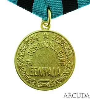 Медаль посвящена освобождению белграда в тысяча девятьсот