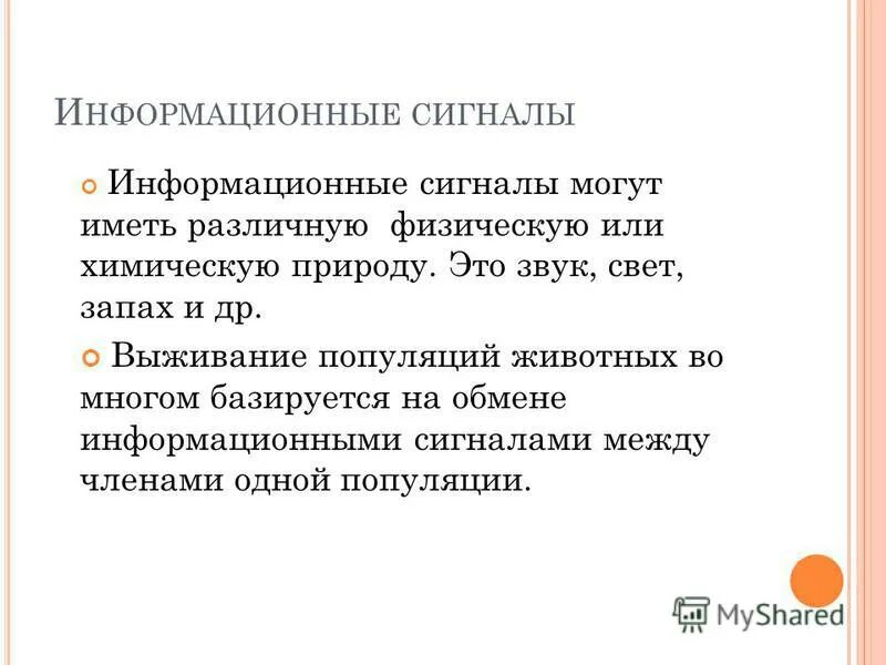 Почему выживают популяции с низкой рождаемостью. Информационные сигналы в природе. Какого природы может быть информационный сигнал.