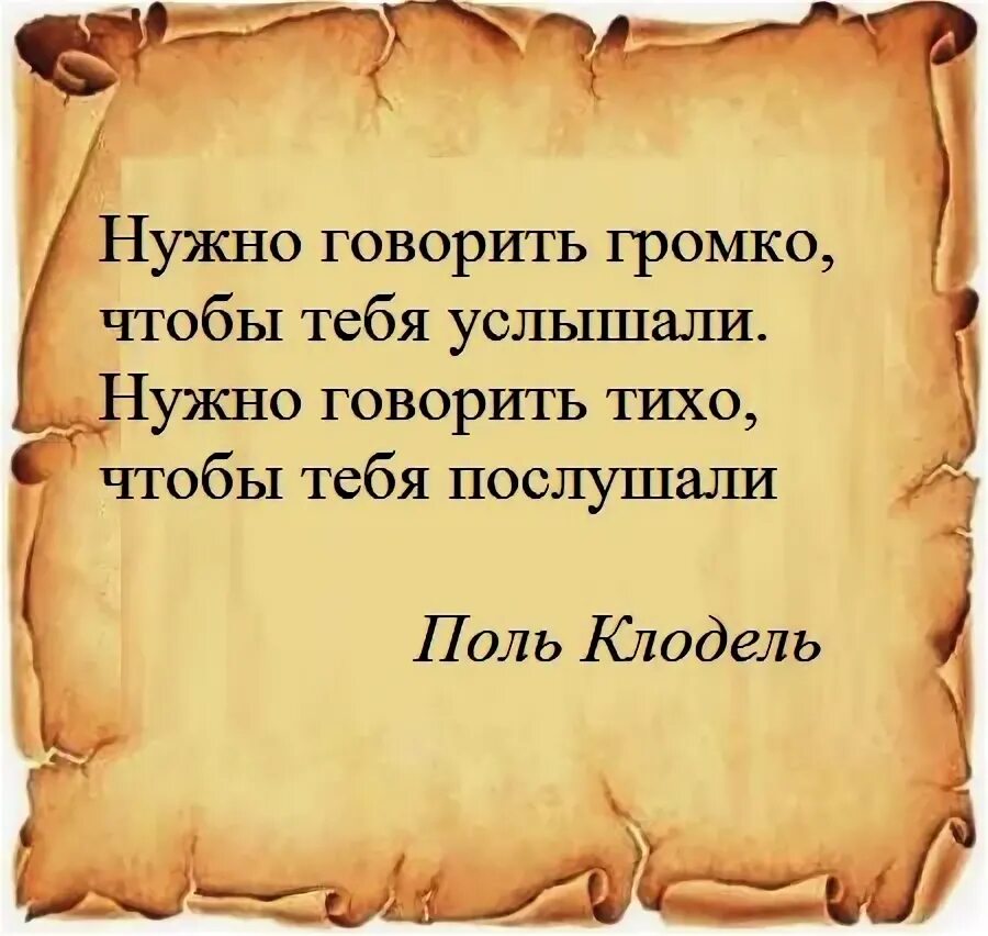 Нужно сказать или надо сказать. Если хочешь чтобы тебя услышали говори. Говори тихо чтобы тебя услышали. Если тебя не слышат не надо говорить громче. Хочешь чтобы тебя услышали говори тише.