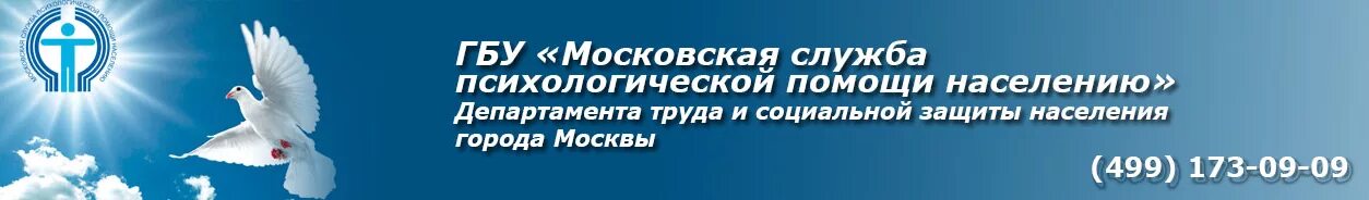 Сайт психологической службы. Московская служба психологической помощи. Московская психологическая служба. ГБУ «Московская служба психологической помощи населению». Московская служба психологической помощи населению (МСППН).