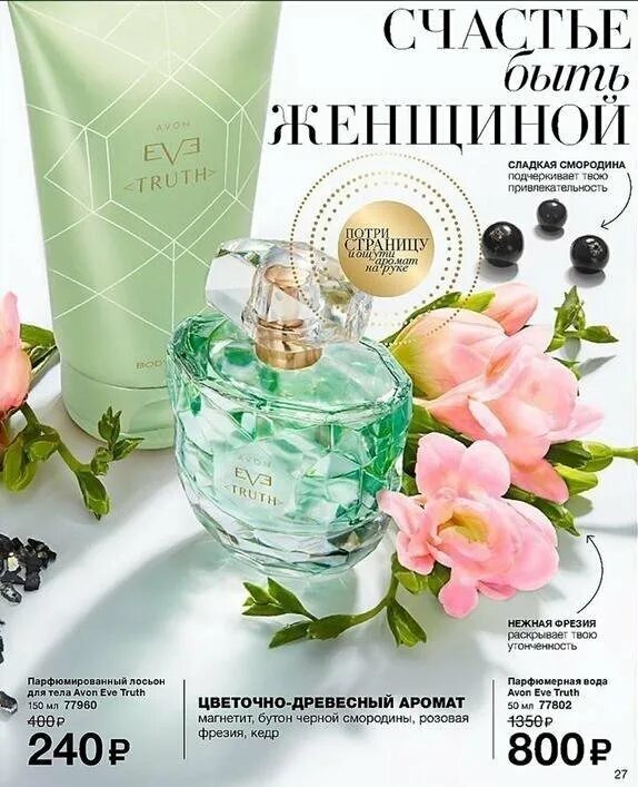 Avon truth. Набор Eve Truth Avon. Духи эйвон женские Eve Truth. Духи эйвон Eve женские каталог. Эйвон набор Eve Truth.