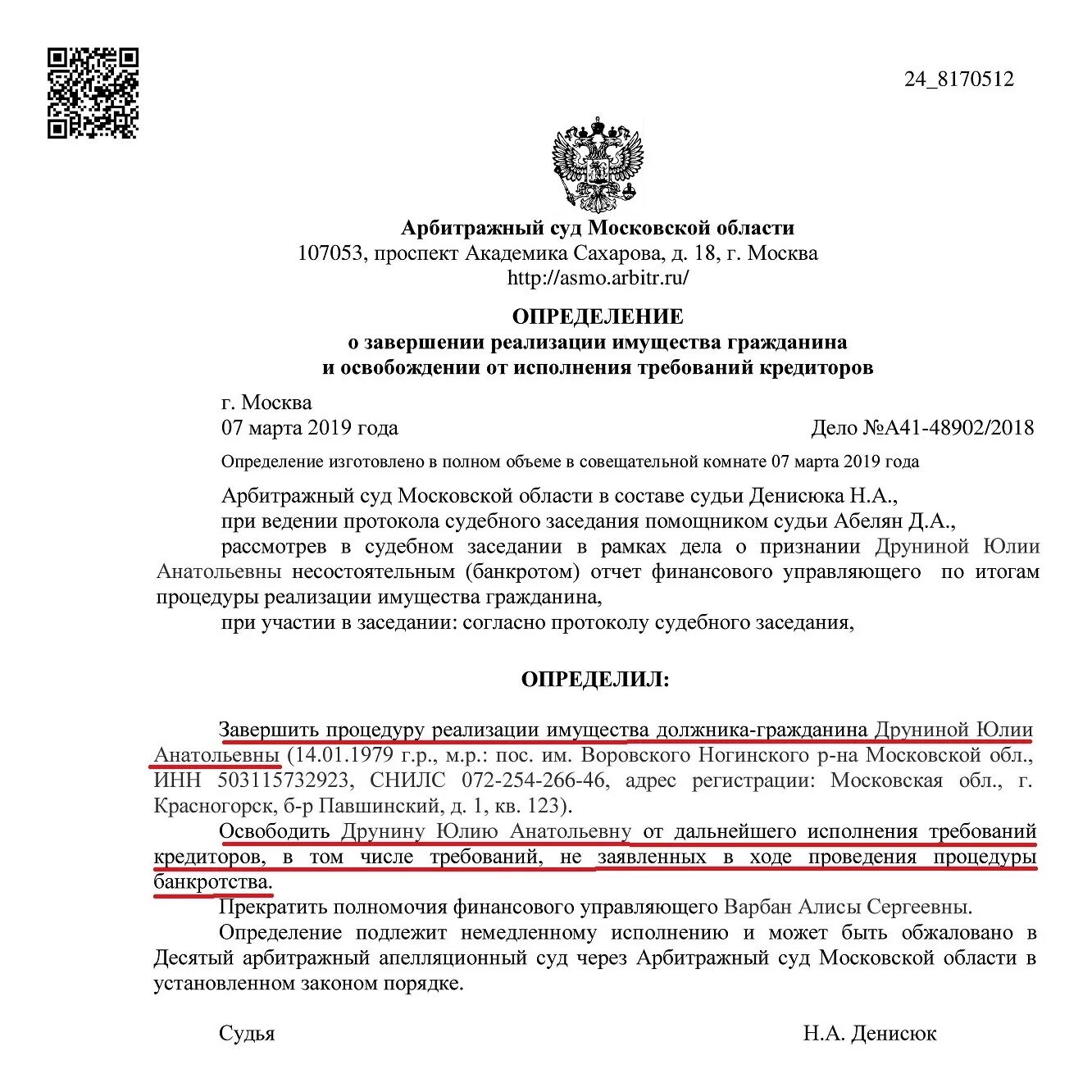 Определение о завершении реализации имущества гражданина. Определение о завершении реализации имущества гражданина