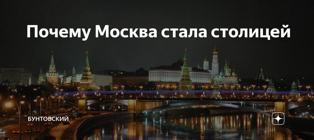 Есть в россии три столицы москва. Москва стала столицей. Москва стала столицей русского государства. Почему Москва столица России. Почему именно Москва стала столицей России.