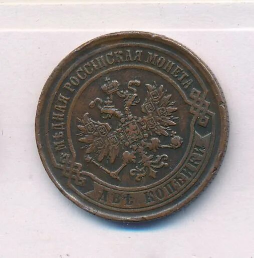 2 копейки 1869. 2 копейки 1869