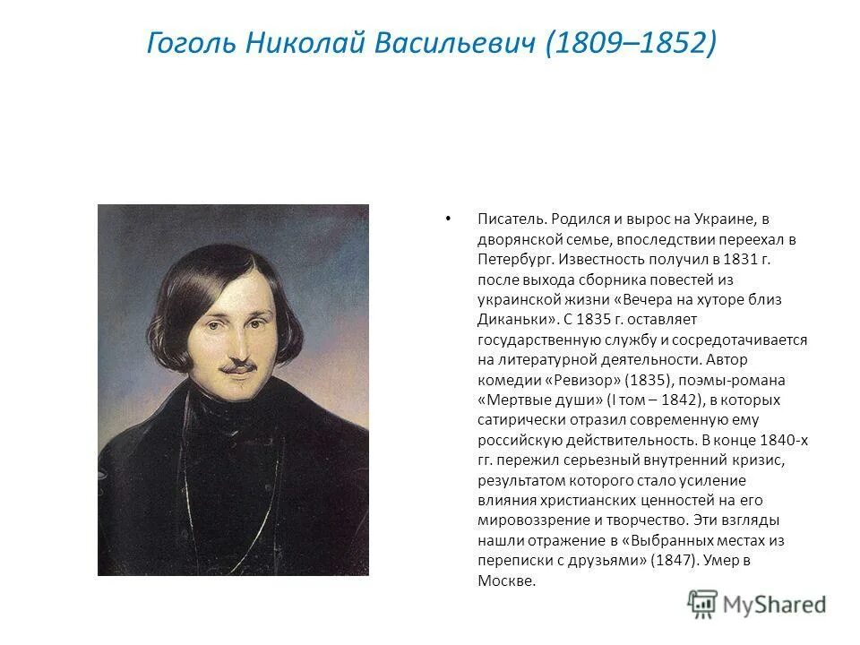 Жена Гоголя Николая Васильевича. Какой писатель родился 1809