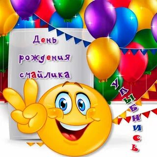 Поздравления смайликами картинки