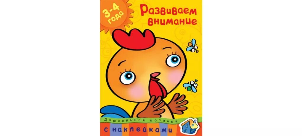 Развиваем внимание Дошкольная мозаика (2-3 года) Земцова о.н.. Земцова развиваем внимание 3-4. Книга Земцова "развиваем внимание". Книга развиваем внимание малыша 2-3 года Земцова.