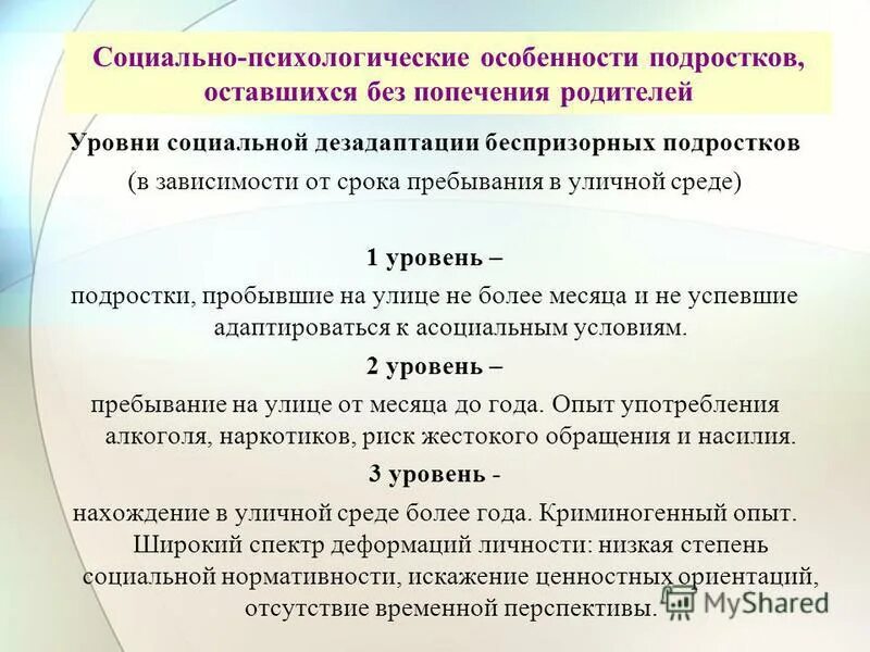 Характеристика дети оставшиеся без попечения родителей. Особенности социально-психологической работы с подростками.. Особенности детей оставшихся без попечения родителей. Особенности социально психологической работы. Психолого-педагогические особенности.