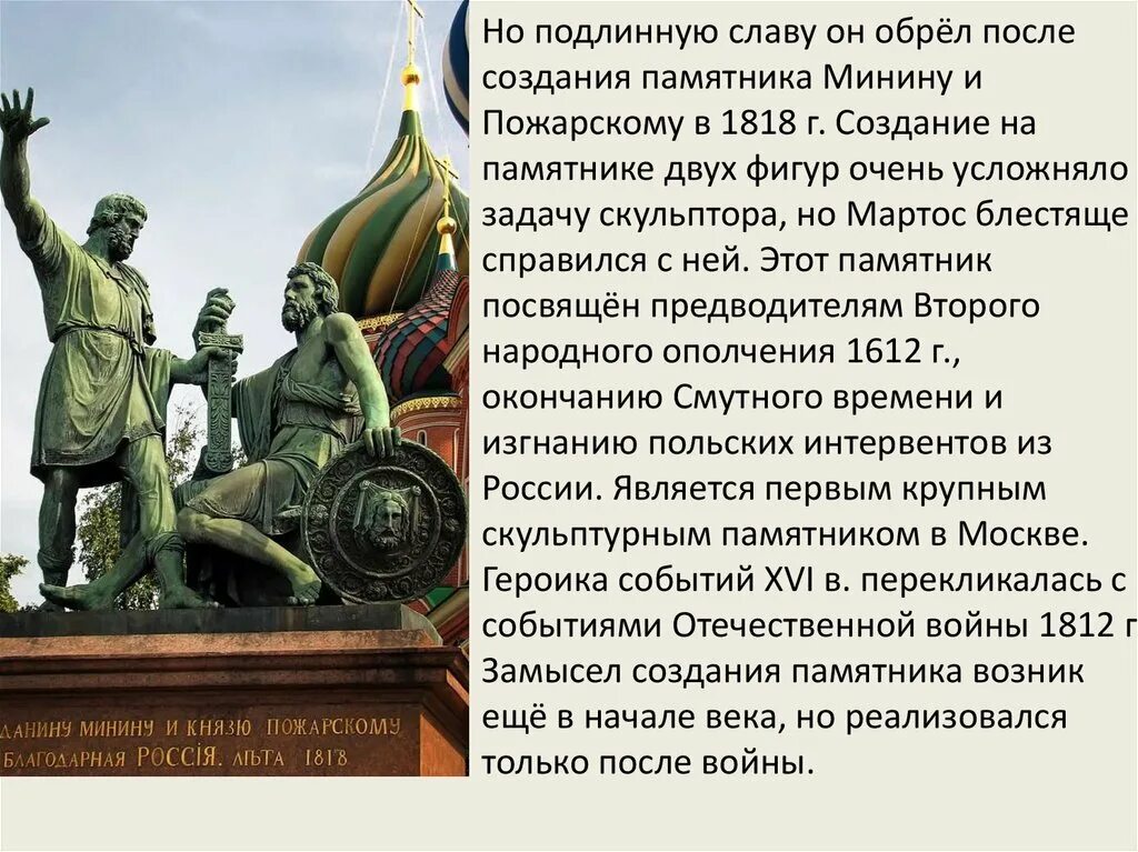 Скульптуры 19 века презентация. Скульптура 1 половины 19 века в России. Памятник Минину и Пожарскому в Москве 19 век. Скульптура 1 пол 19 века в России. Скульптура в 19 веке в России в первой половине.