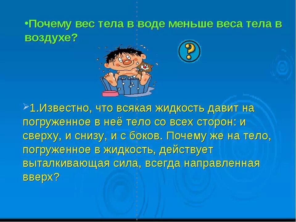 Почему вес в воде меньше чем в воздухе. Почему вес тела в жидкости меньше чем в воздухе. Вес тела в воде и в воздухе. Почему вес тела в жидкости меньше.