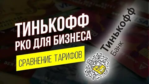 Тинькофф рко тарифы