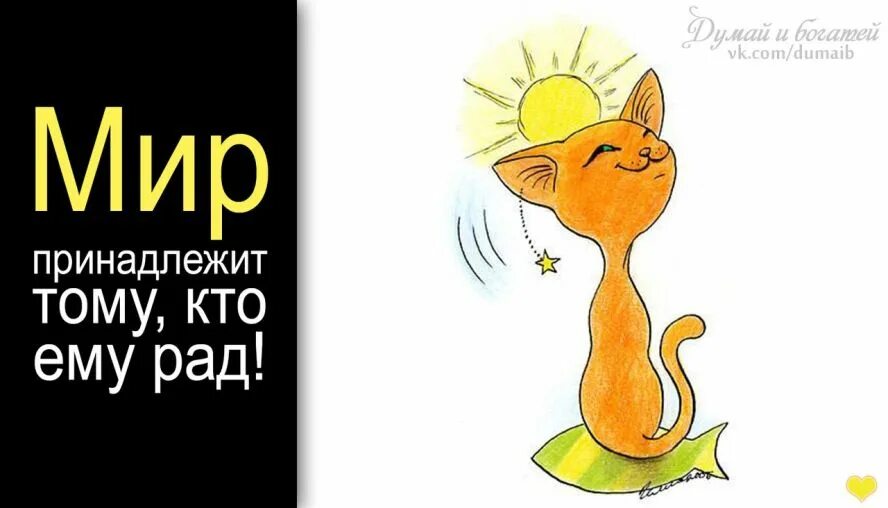 Надо жить припеваючи. Мир принадлежит тому. Мир принадлежит тому кто ему рад. Мир принадлежит тому кто. Мир принадлежит тому кто ему рад картинка.