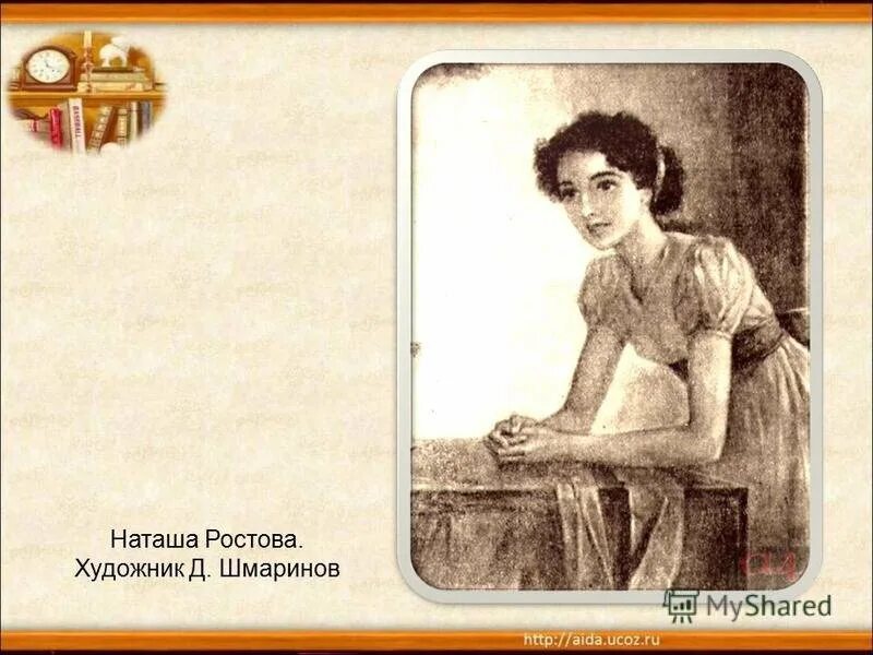 Наташа Ростова художник д Шмаринов. Наташа Ростова иллюстрации. Шмаринов Наташа Ростова. Наташа ростова народ