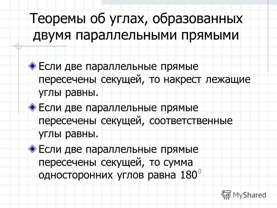 Теорема об углах образованных. Теорема об углах образованных