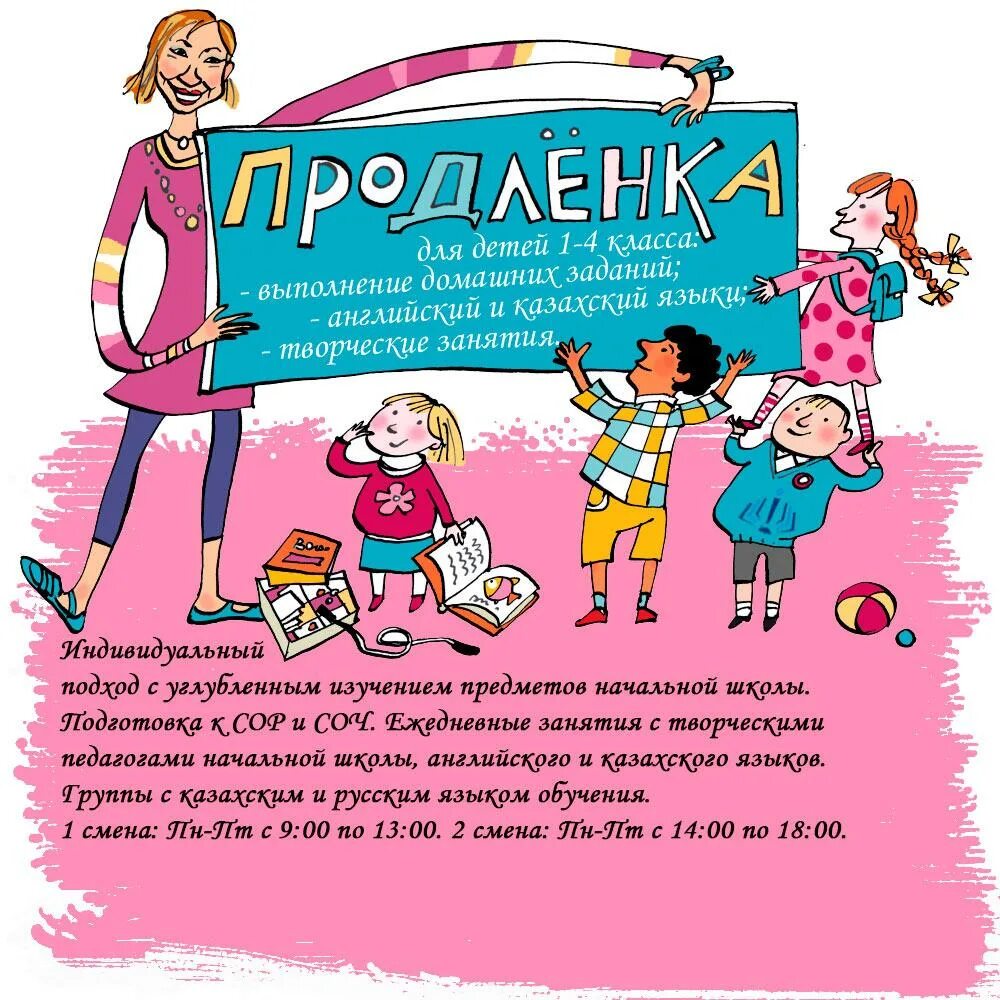 Программа продленка для начальных классов. Продленка 1-4 класс. поздравления учителю продленки. группа продлённого дня. учитель на группу продленного дня.